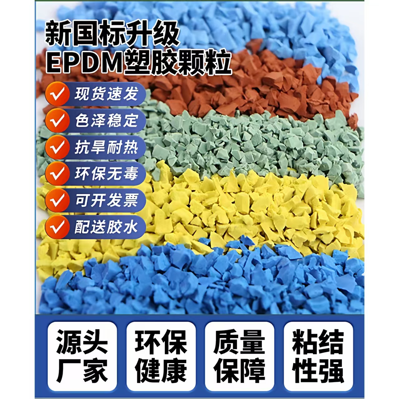 牡丹江市硅PU材料EPDM颗粒 - 一站式服务