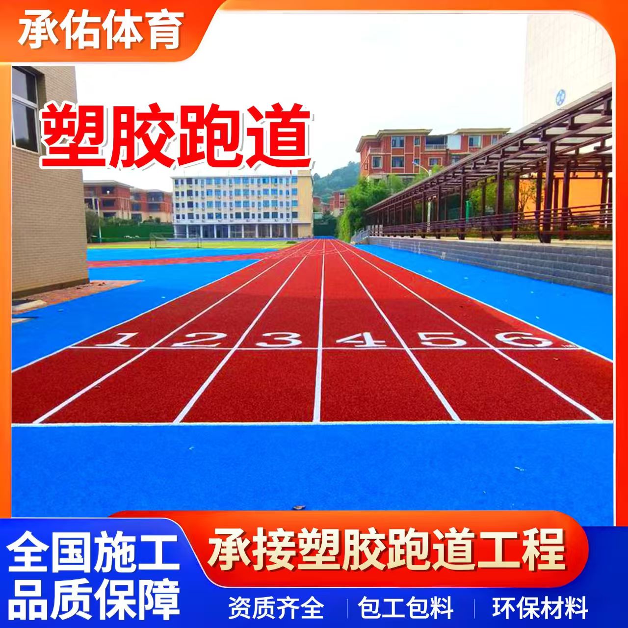 牡丹江市EPDM颗粒学校塑胶跑道 - 一站式服务